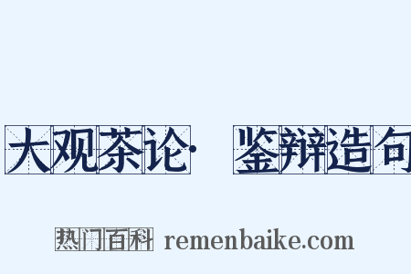 大观茶论·鉴辩造句是什么意思的图片